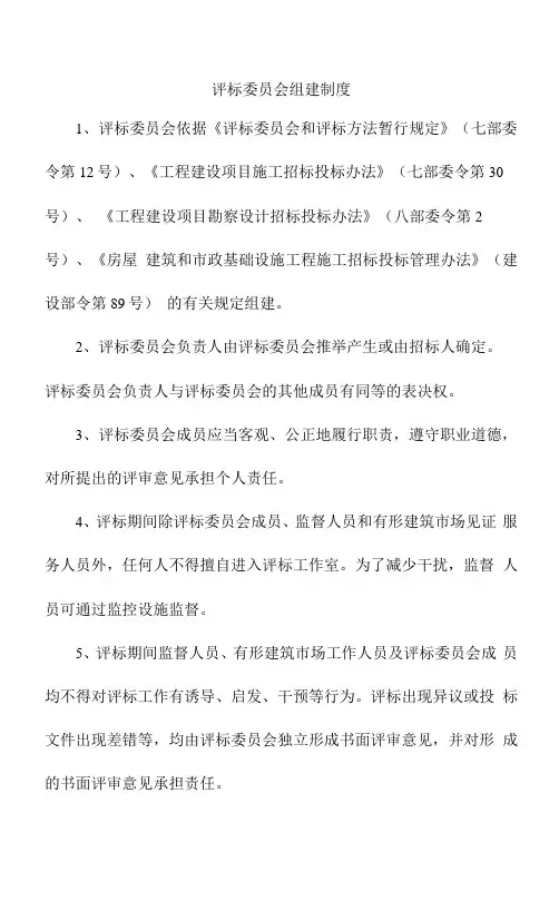 评标委员会组建制度