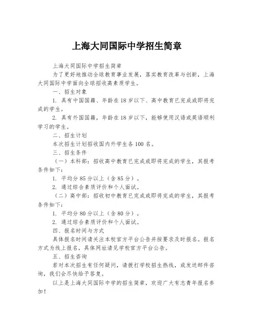 上海大同国际中学招生简章