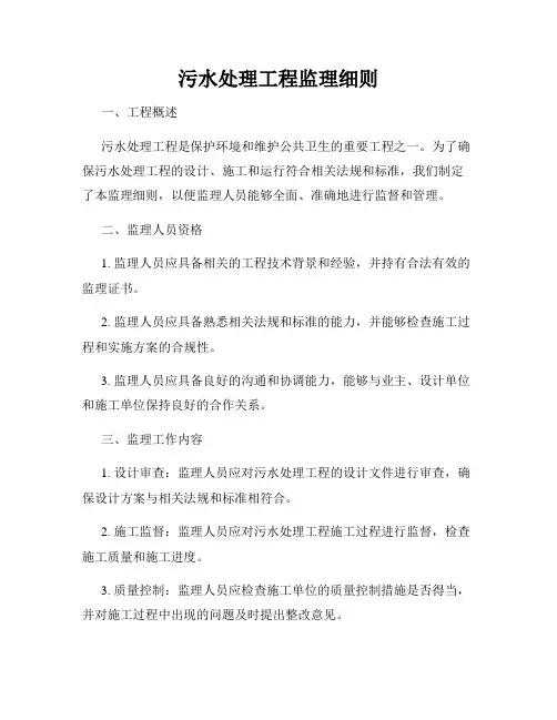 污水处理工程监理细则