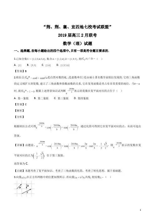 湖北省荆州中学、宜昌一中等“荆、荆、襄、宜四地七校考试联盟”2019届高三上学期期末考试数学(理)