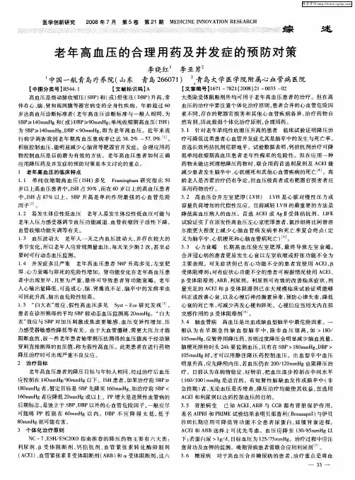 老年高血压的合理用药及并发症的预防对策