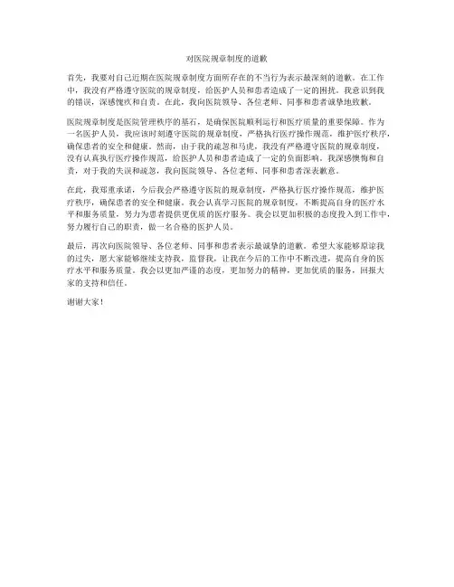 对医院规章制度的道歉