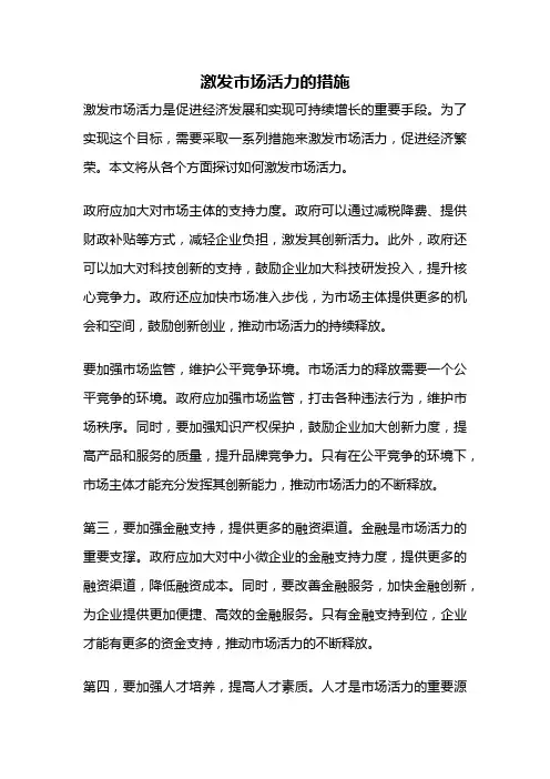 激发市场活力的措施