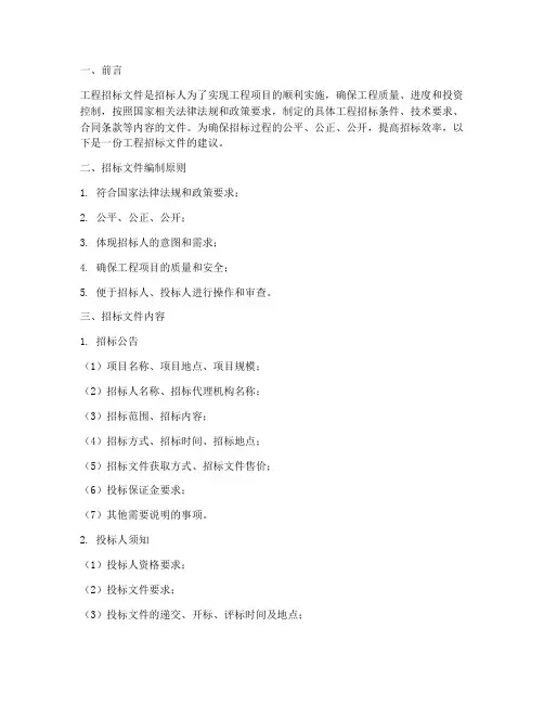 工程招标文件的建议