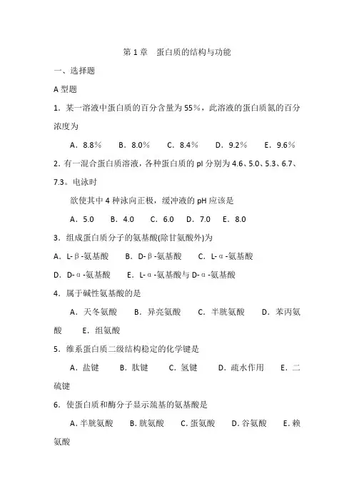 生化蛋白质习题(附答案)