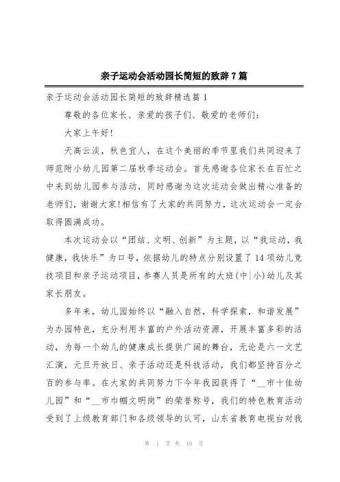 亲子运动会活动园长简短的致辞7篇