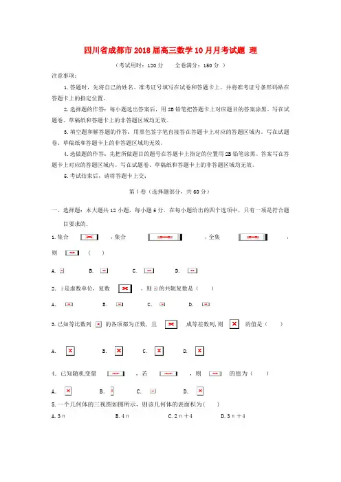 【精选】四川省成都市高三数学10月月考试题理