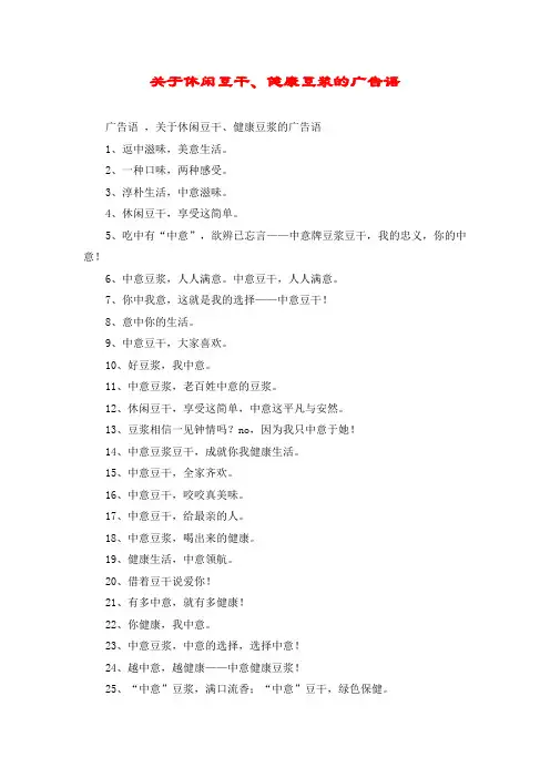 关于休闲豆干、健康豆浆的广告语