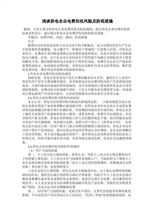 浅谈供电企业电费回收风险及防范措施