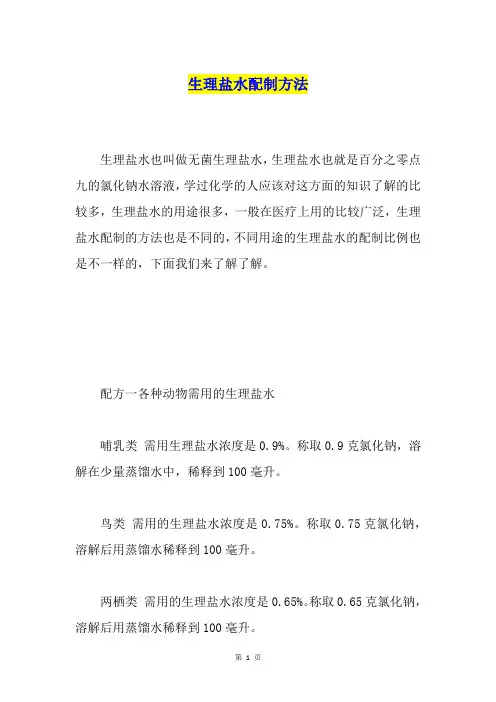 生理盐水配制方法