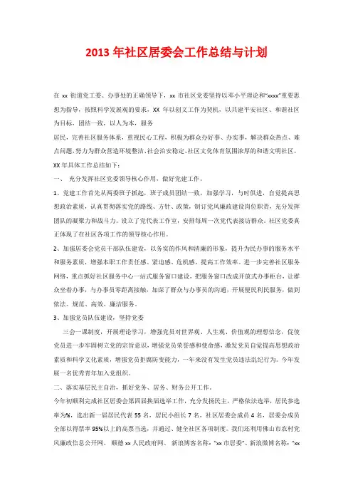 2013年社区居委会工作总结与计划