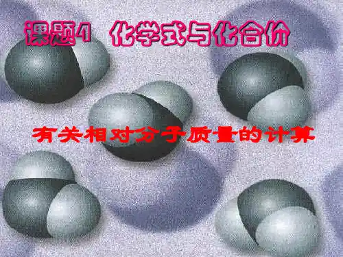 有关相对分子质量的计算---PPT课件