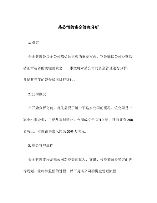 某公司的资金管理分析