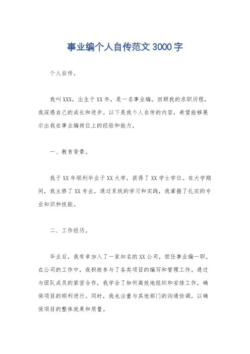 事业编个人自传范文3000字