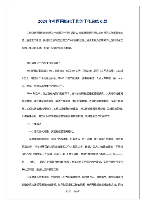 2024年社区网格化工作的工作总结6篇