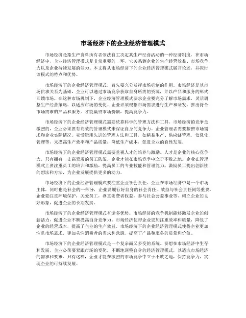 市场经济下的企业经济管理模式
