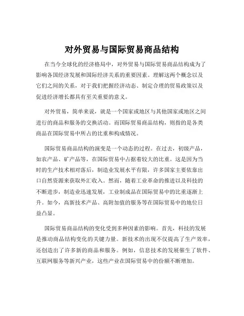 对外贸易与国际贸易商品结构