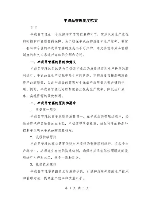半成品管理制度范文