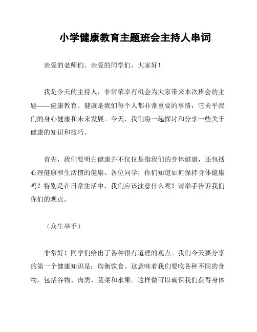 小学健康教育主题班会主持人串词