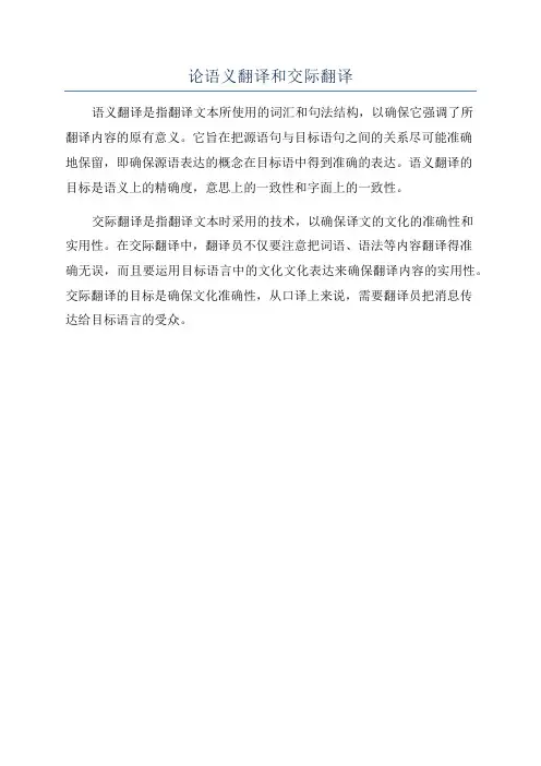 论语义翻译和交际翻译