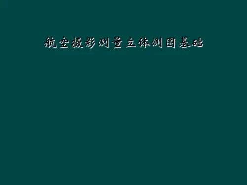 航空摄影测量立体测图基础
