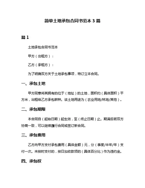 简单土地承包合同书范本3篇