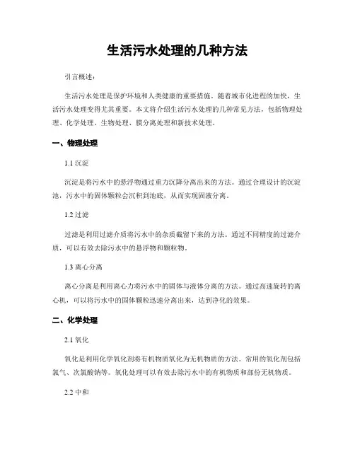 生活污水处理的几种方法