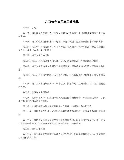 北京安全文明施工标准化