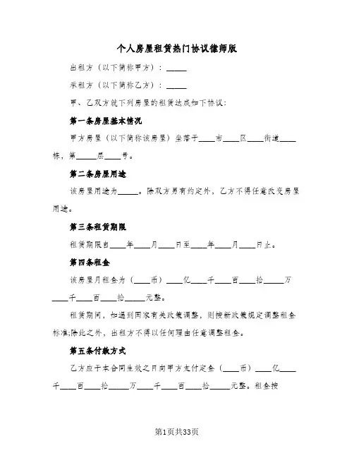 2024年个人房屋租赁热门协议律师版（六篇）