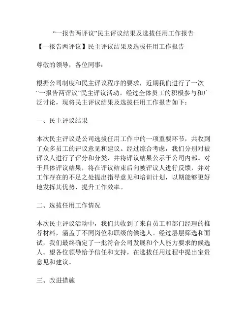 “一报告两评议”民主评议结果及选拔任用工作报告