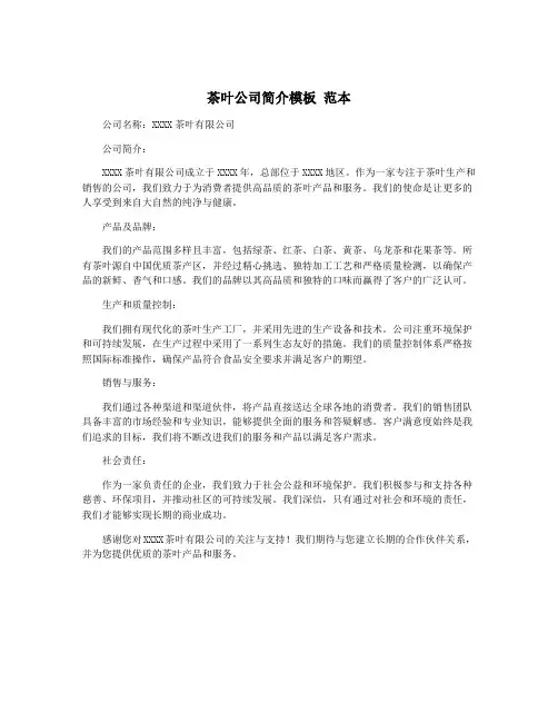 茶叶公司简介模板 范本