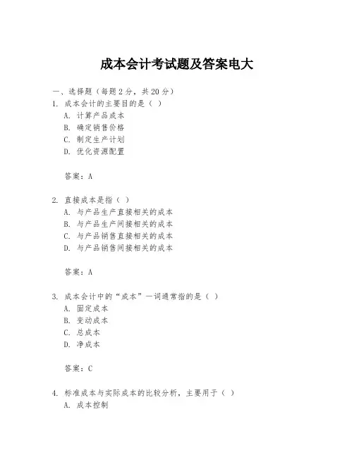成本会计考试题及答案电大