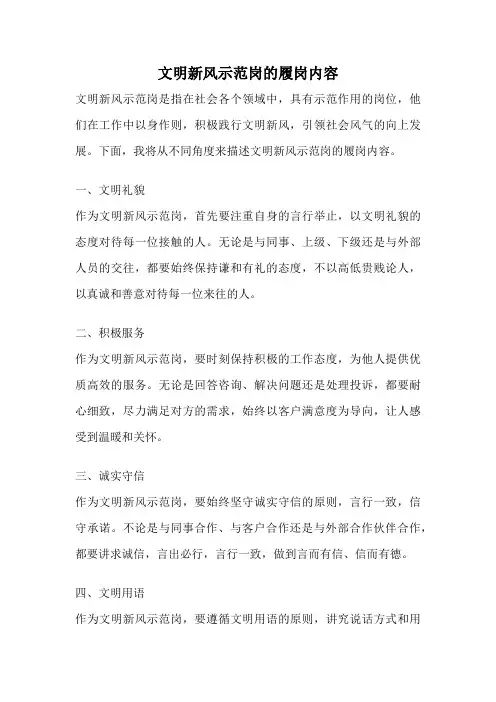 文明新风示范岗的履岗内容