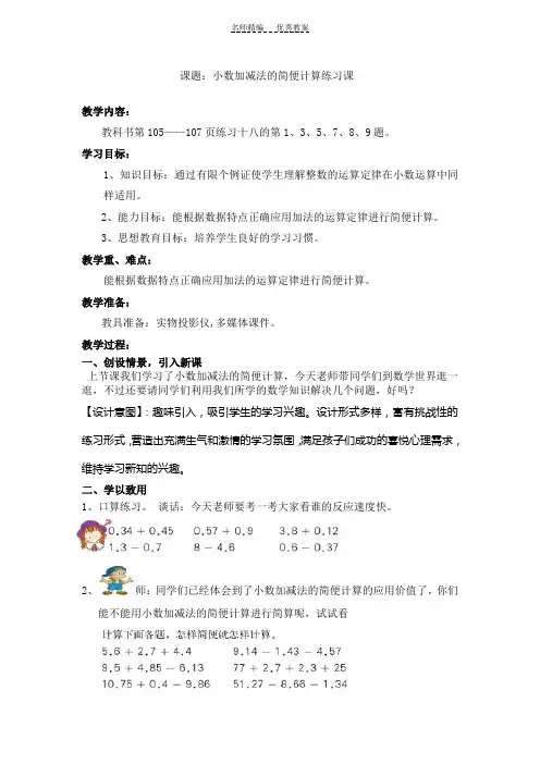 人教版四年级数学下册第六单元小数加减法的简便计算练习课教案