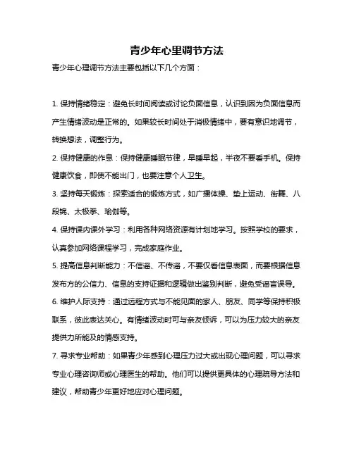 青少年心里调节方法