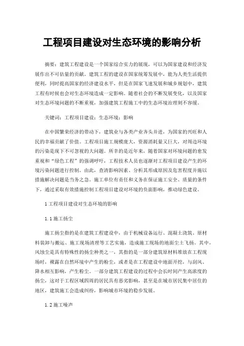 工程项目建设对生态环境的影响分析