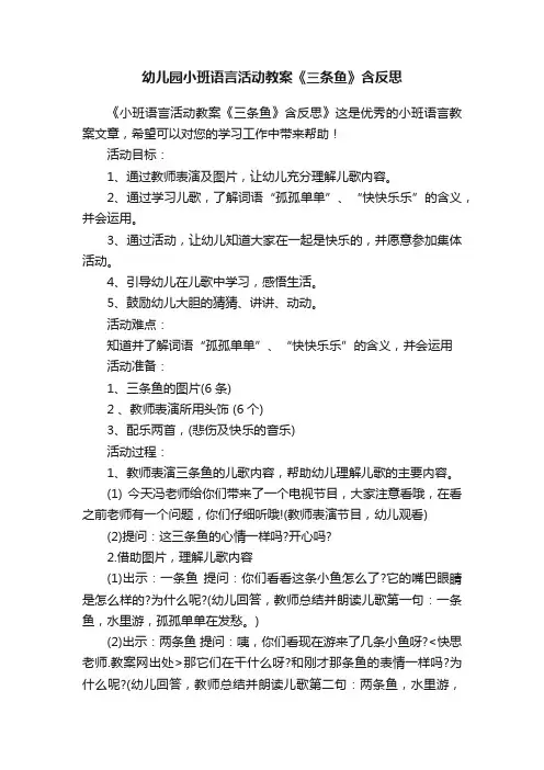 幼儿园小班语言活动教案《三条鱼》含反思