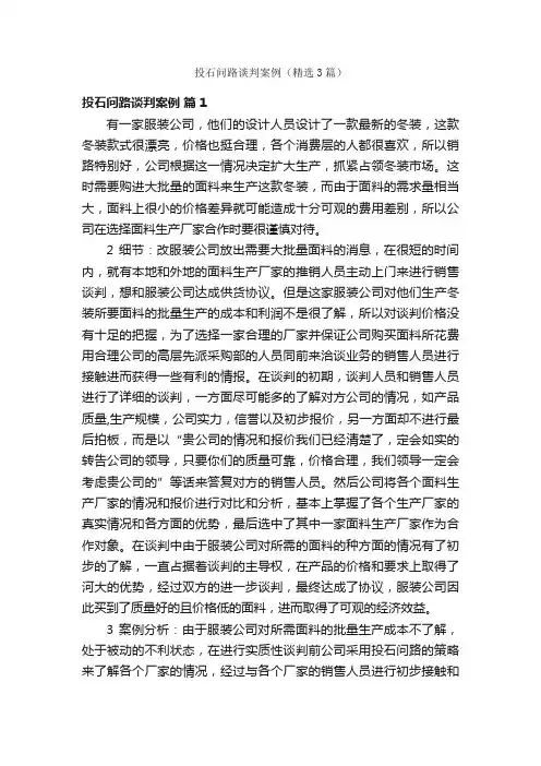 投石问路谈判案例（精选3篇）