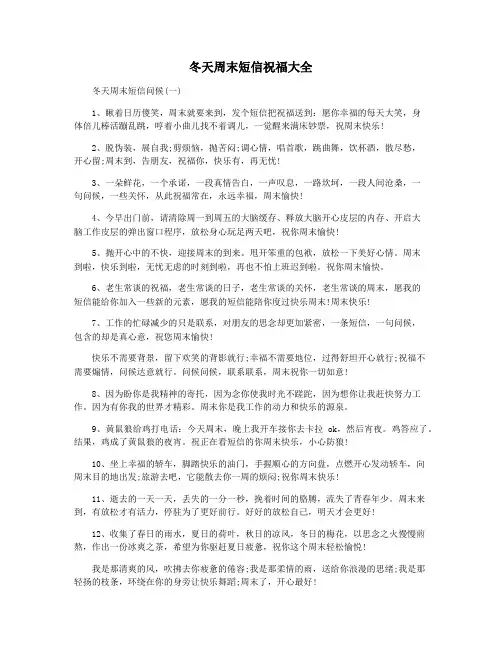 冬天周末短信祝福大全