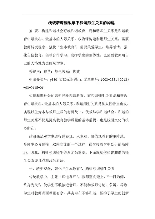 新课程改革下和谐师生关系的构建