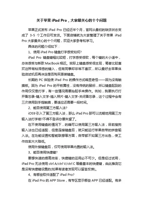 关于苹果iPadPro，大家最关心的十个问题