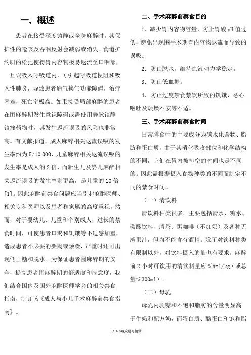 成人与小儿手术麻醉前禁食指南