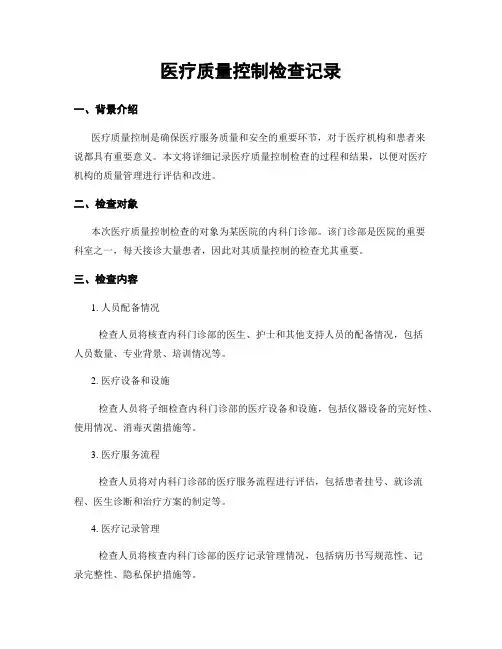 医疗质量控制检查记录