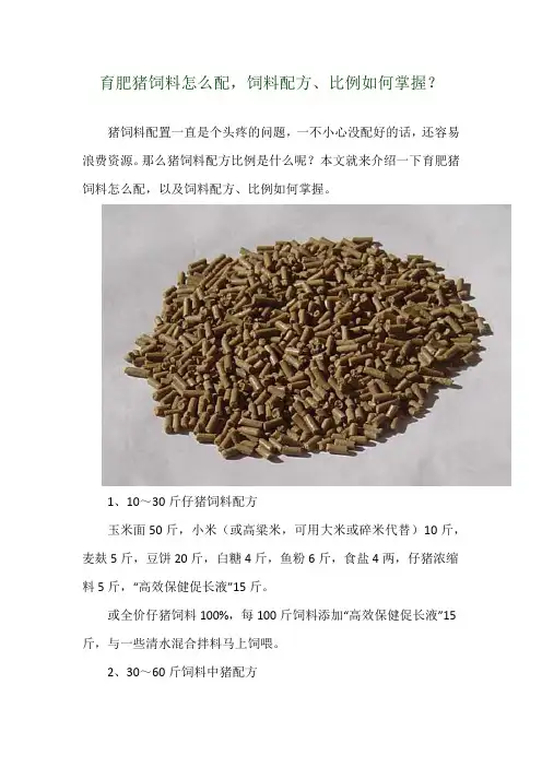 育肥猪饲料怎么配,饲料配方、比例如何掌握？