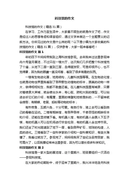 科技馆的作文（精选31篇）