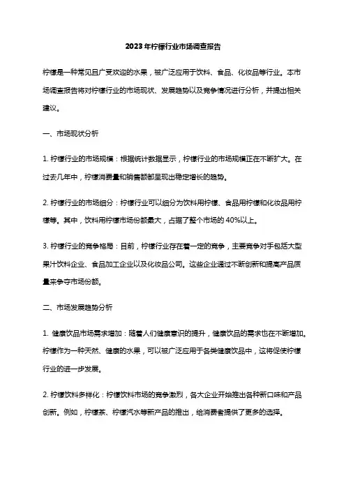2023年柠檬行业市场调查报告