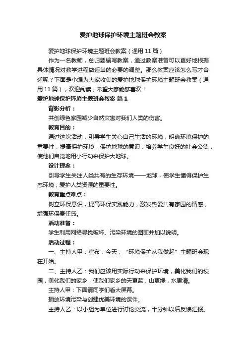 爱护地球保护环境主题班会教案（通用11篇）