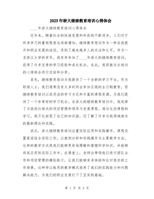 2023年浙大继续教育培训心得体会