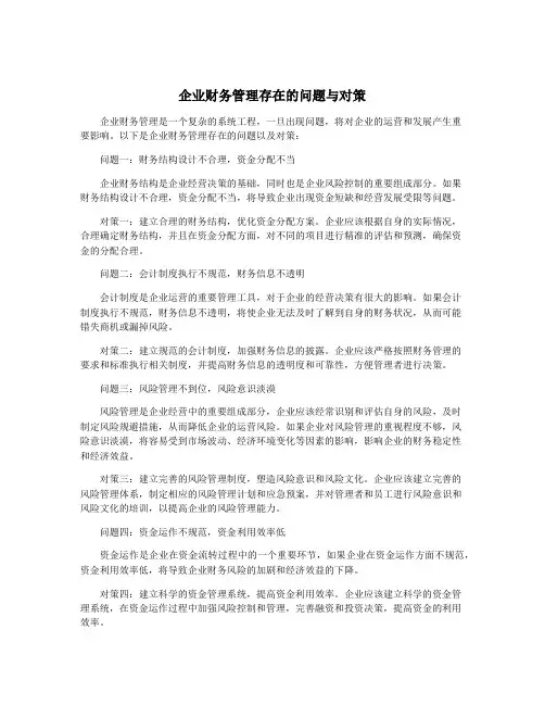 企业财务管理存在的问题与对策