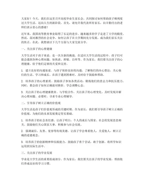 高校毕业生家长会发言稿